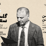 Exploring Saadi's Gulistan with Alef