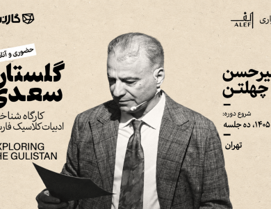 Exploring Saadi's Gulistan with Alef