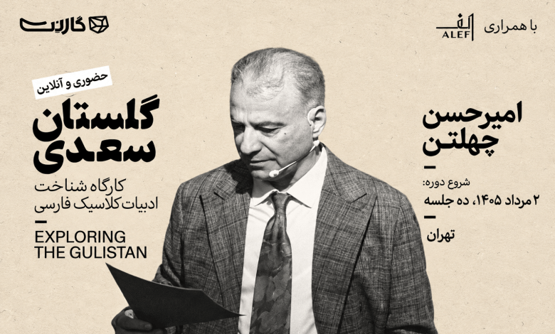 Exploring Saadi's Gulistan with Alef