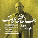 Iraj Tahmasb Puppetry Masterclass Registration