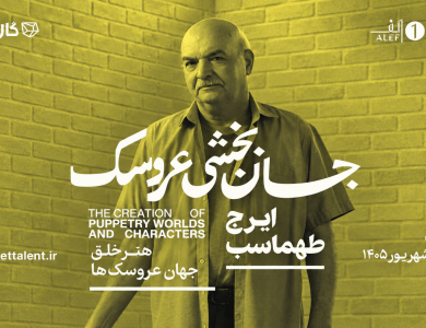 Iraj Tahmasb Puppetry Masterclass Registration