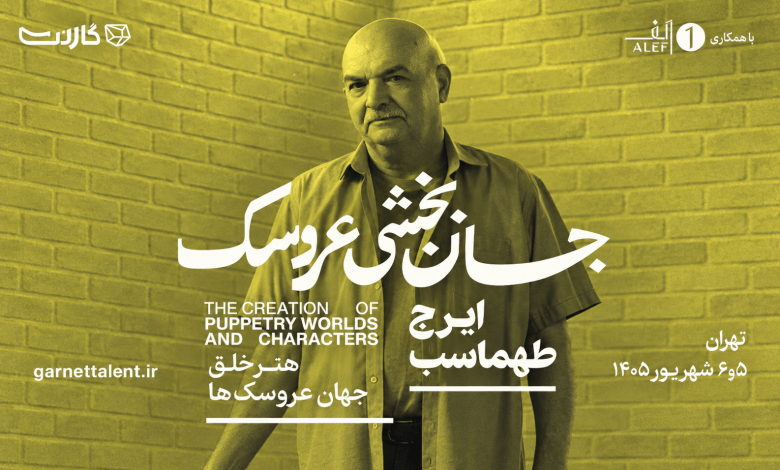 Iraj Tahmasb Puppetry Masterclass Registration