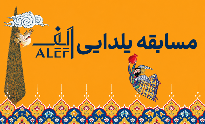 Yalda Night with Alef